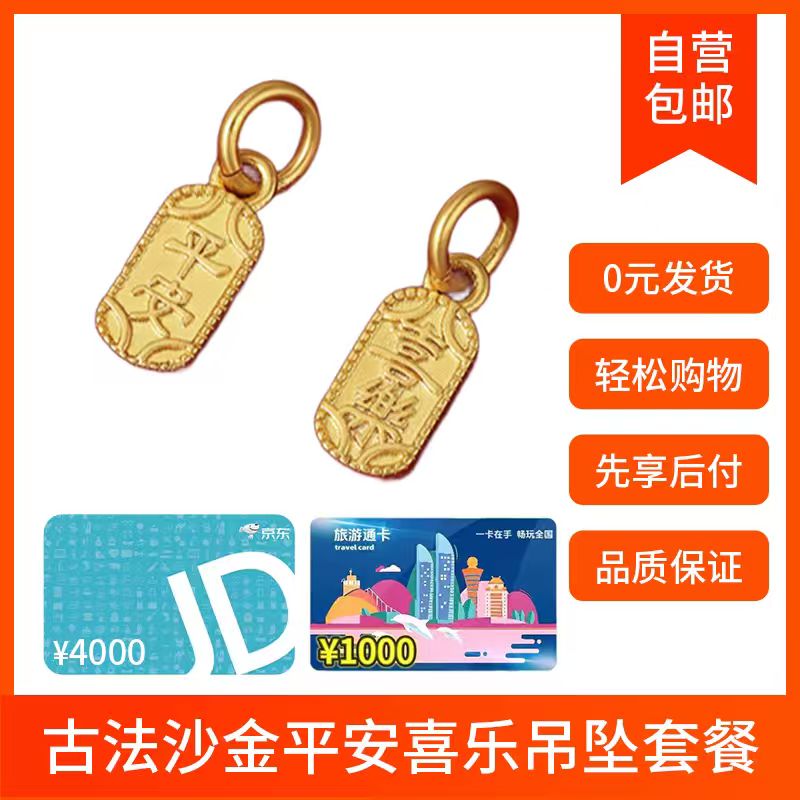 京东4000E卡+古法沙金平安喜乐吊坠+全国旅游卡(激活不退)