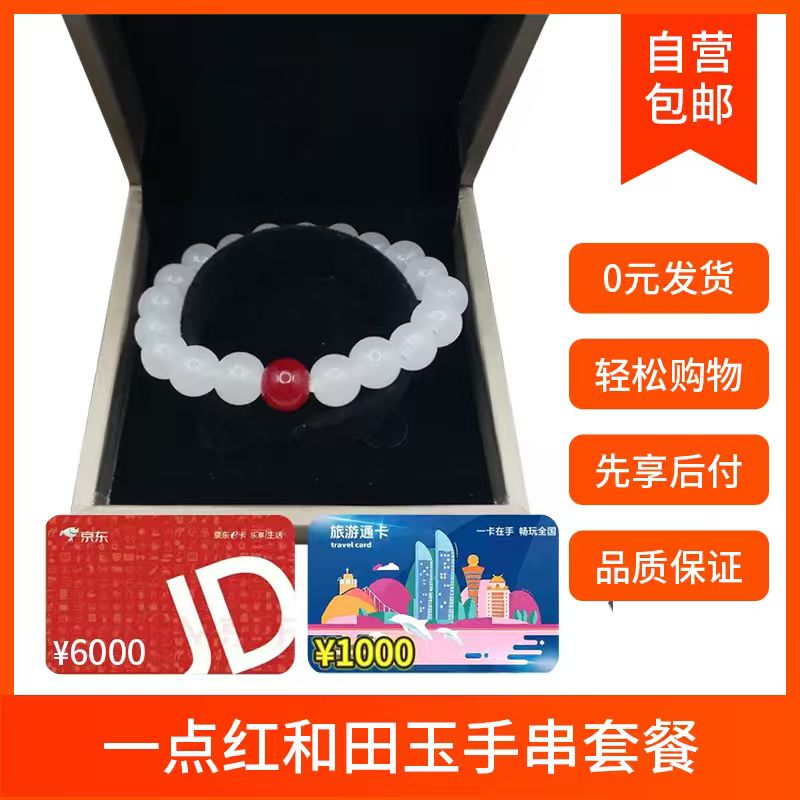 京东6000E卡+一点红和田玉手串+全国旅游卡(激活不退)