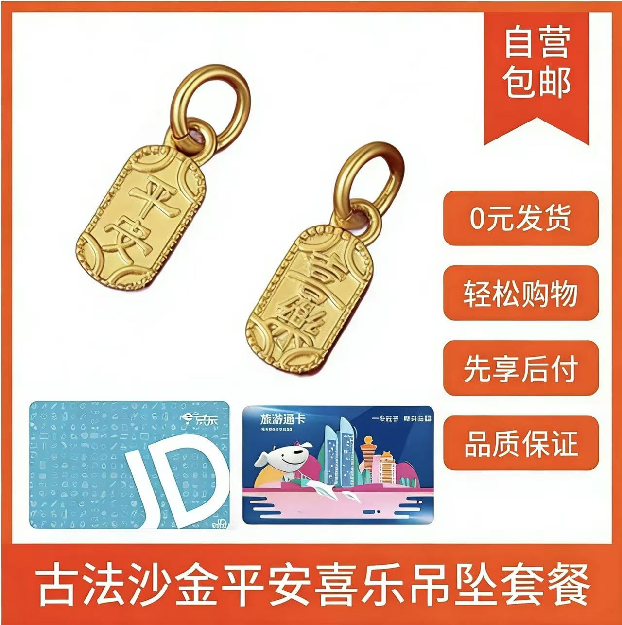 京东4000E卡+古法沙金平安喜乐吊坠+全国旅游卡(激活不退)