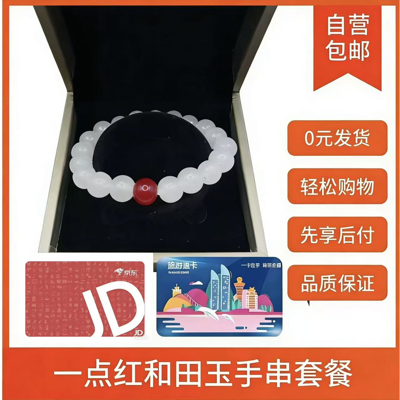 京东6000E卡+一点红和田玉手串+全国旅游卡(激活不退)