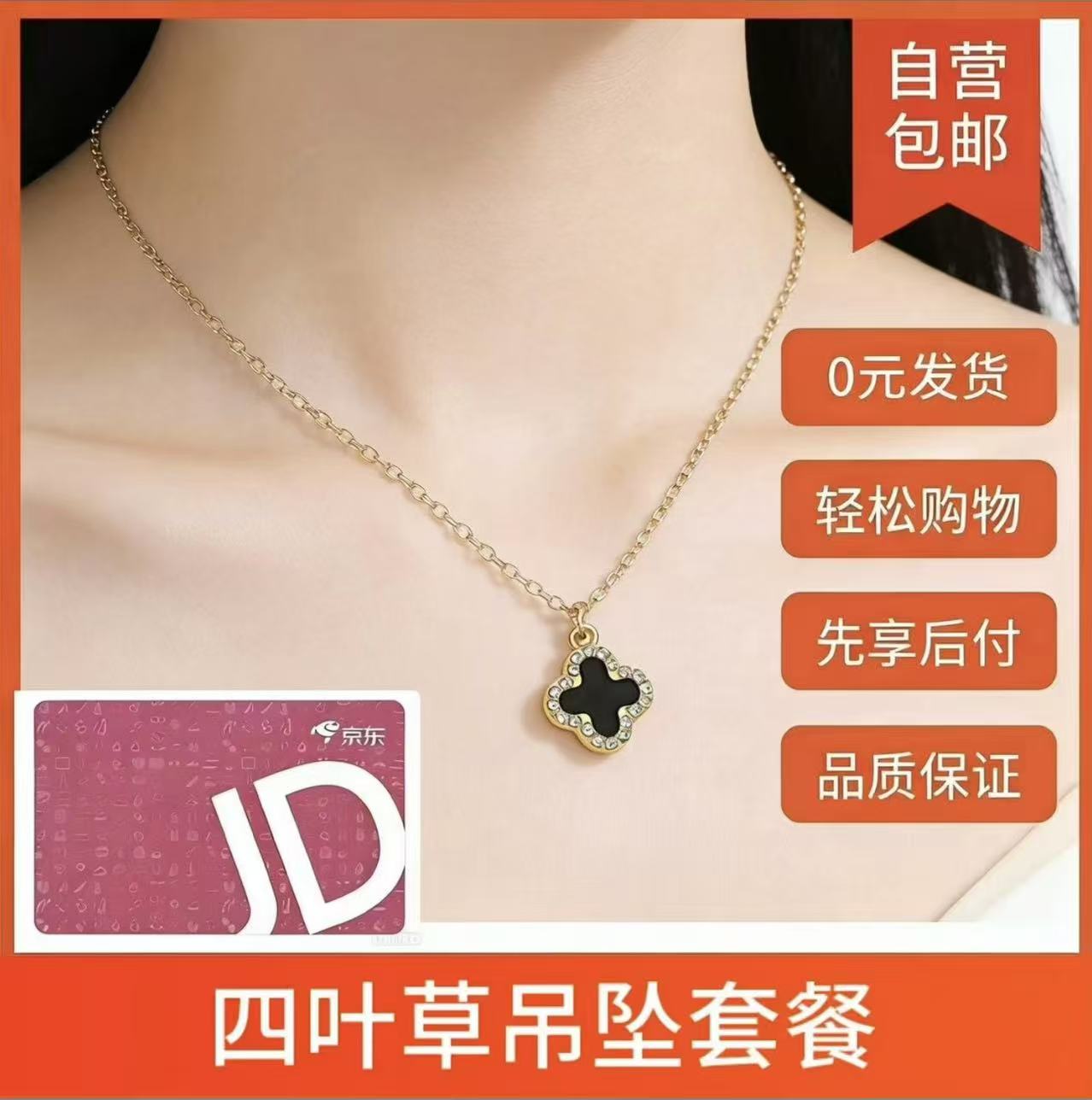京东2500E卡+私人定制四叶草吊坠（激活不退）